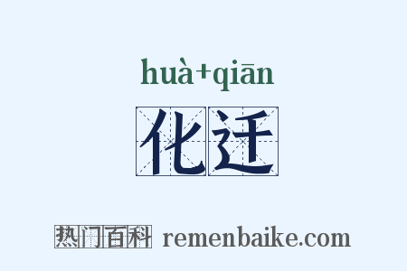 化迁是什么意思的图片